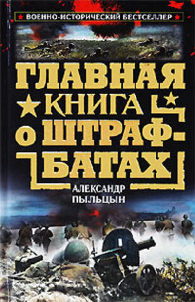 Главная книга о штрафбатах