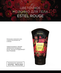 ЦВЕТОЧНОЕ МОЛОЧКО ДЛЯ ТЕЛА ESTEL ROUGE