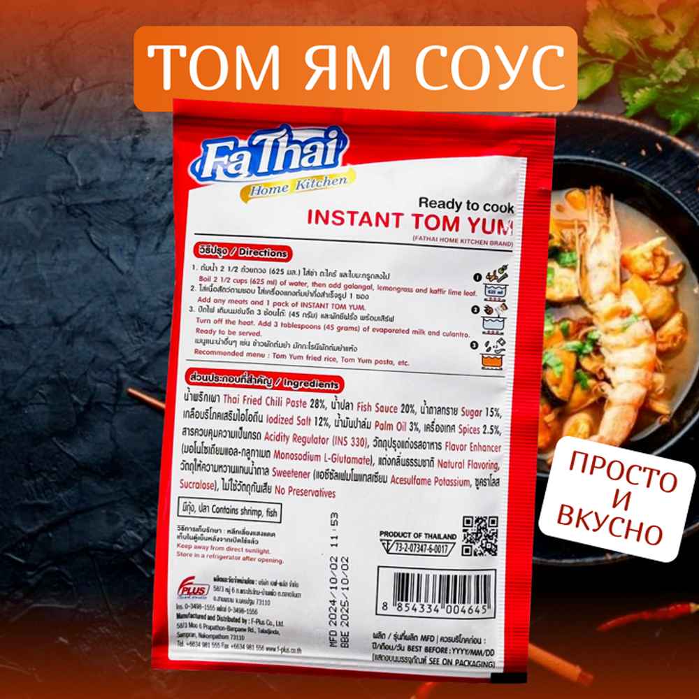 Соус Том Ям "Fathai" две упаковки, 150 гр.