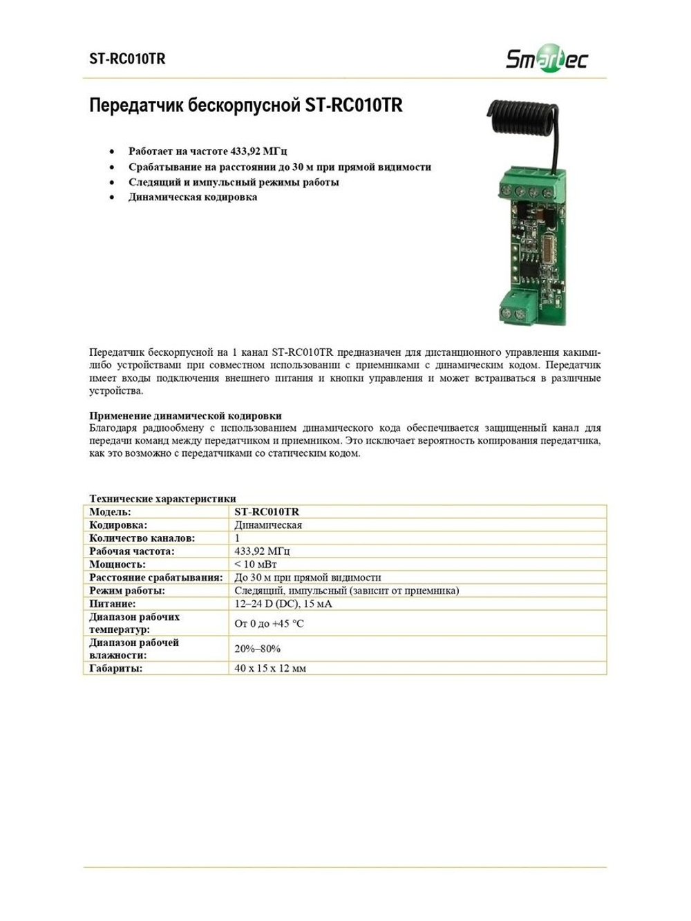 ST-RC010TR Передатчик бескорпусной