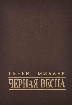 Черная весна