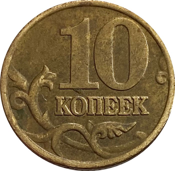 10 копеек 2000 М