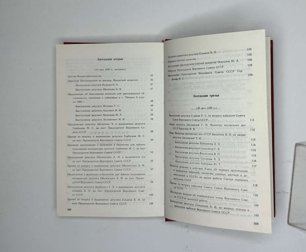 Первый съезд народных депутатов СССР. 25 мая-9 июня 1989 г. В 6 т. Стенографический отчет. М. 1989 г