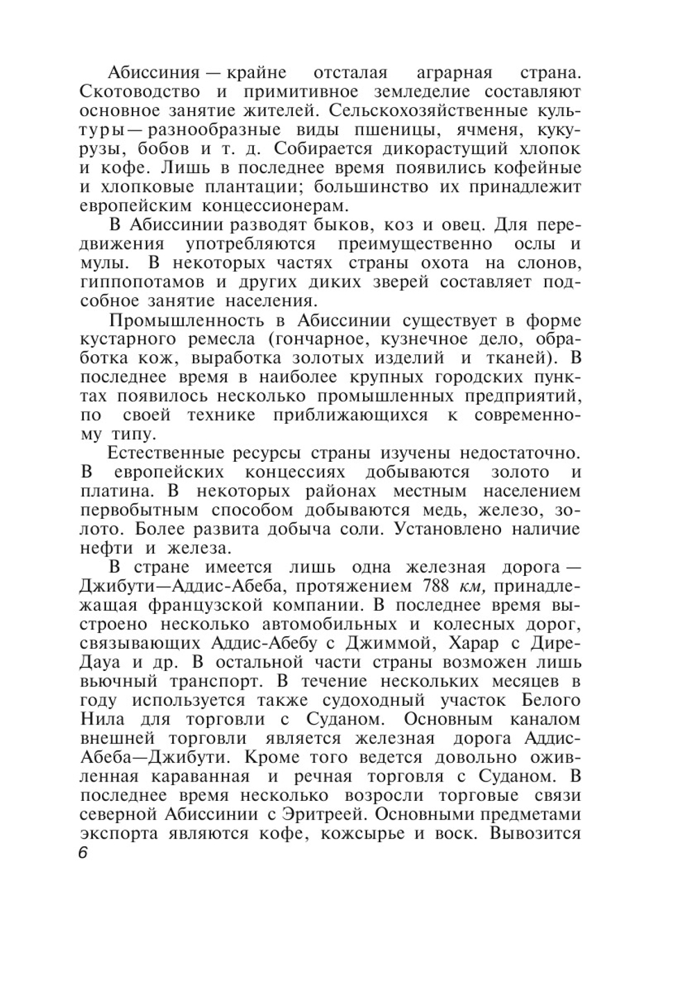 Современная Абиссиния | И. Левин