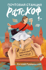 Почтовая станция Ратсхоф: Книга 1. Лабиринт мертвеца (с автографом автора)