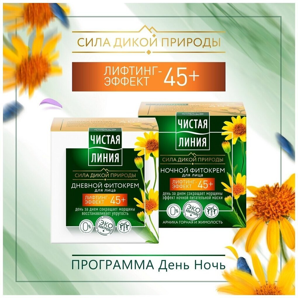 Крем Чистая Линия арника и жимолость ночной 45+, 45 мл