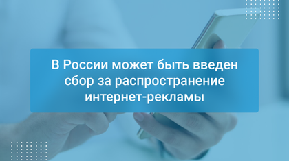 В России может быть введен сбор за распространение интернет-рекламы