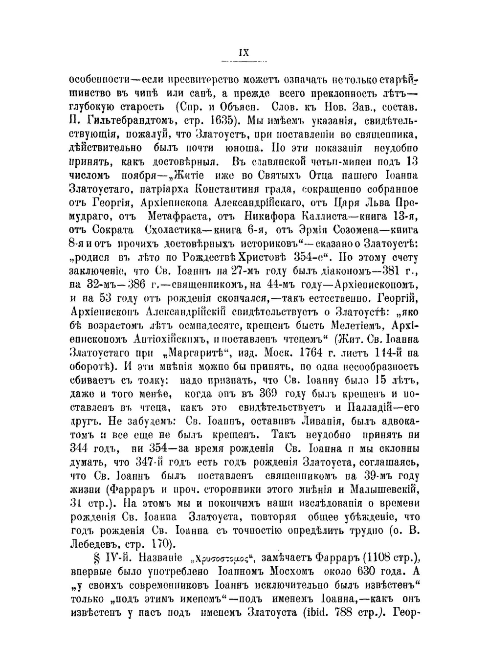 История церквей Антиохийской и Константинопольской, за время святого Иоанна Златоуста, по его творениям. Часть 1 и 2 | С.Я. Никольский