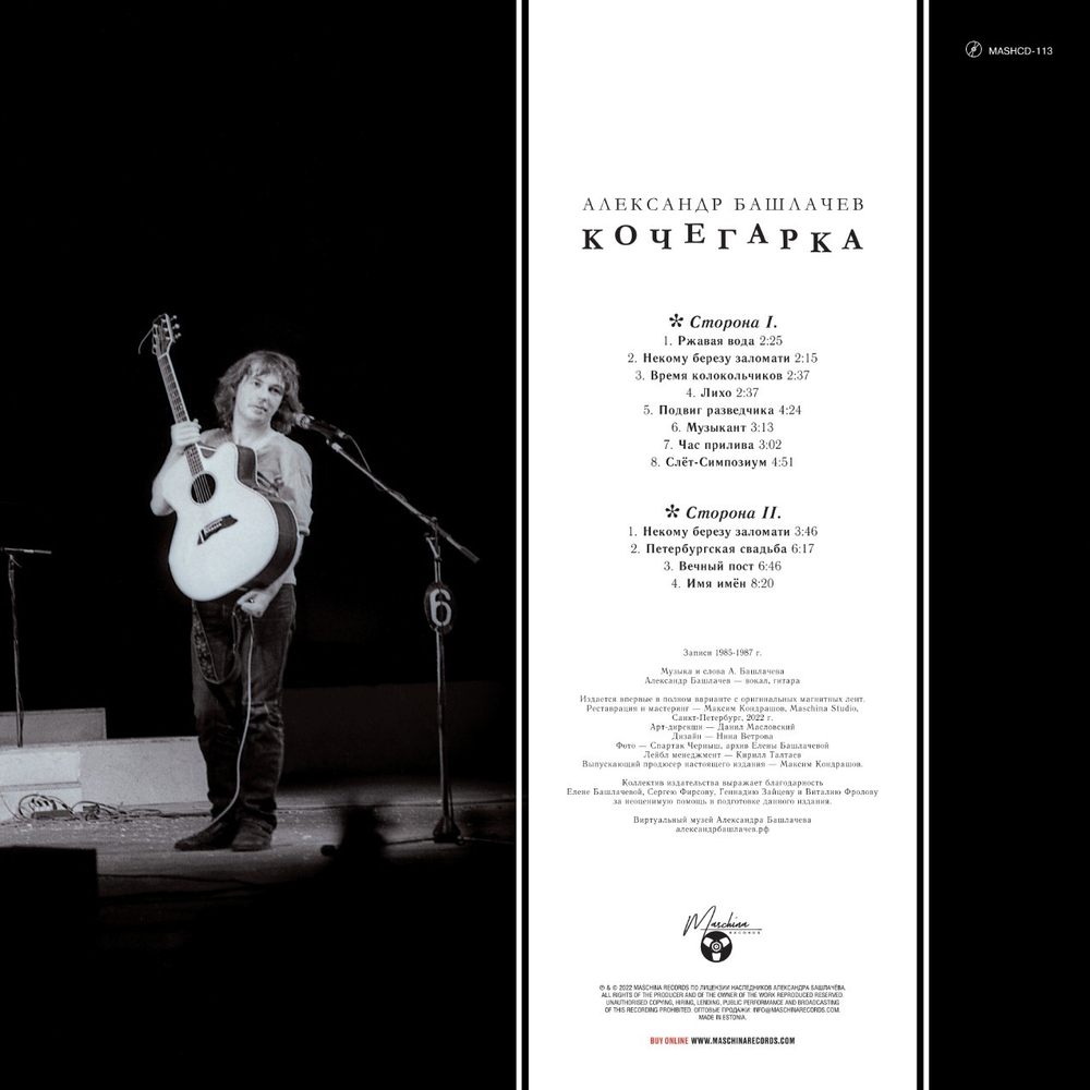 LP: Александр Башлачев — «Кочегарка» (1985/2021) [Black Vinyl]