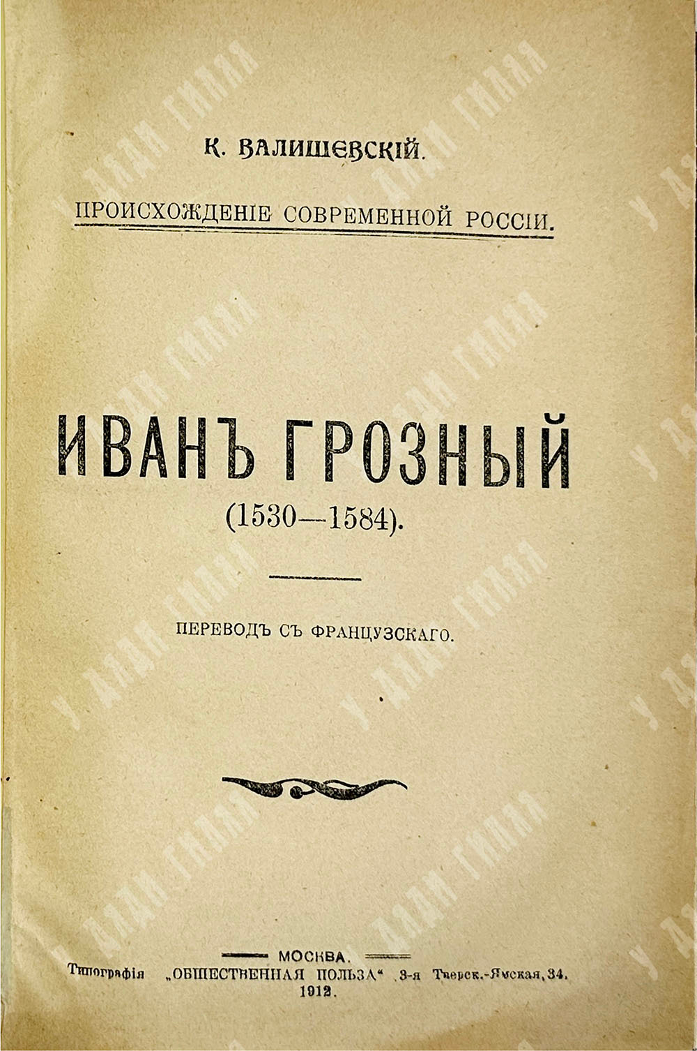Валишевский К.Ф. Иван Грозный. 1530-1584 гг. М.: тип. Общественная польза, 1912 г.