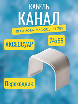 Аксессуары для кабель-канала "Арктика" RuVinil 74х55