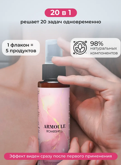 Спрей Armoule Bombshell для волос и тела 20 в 1