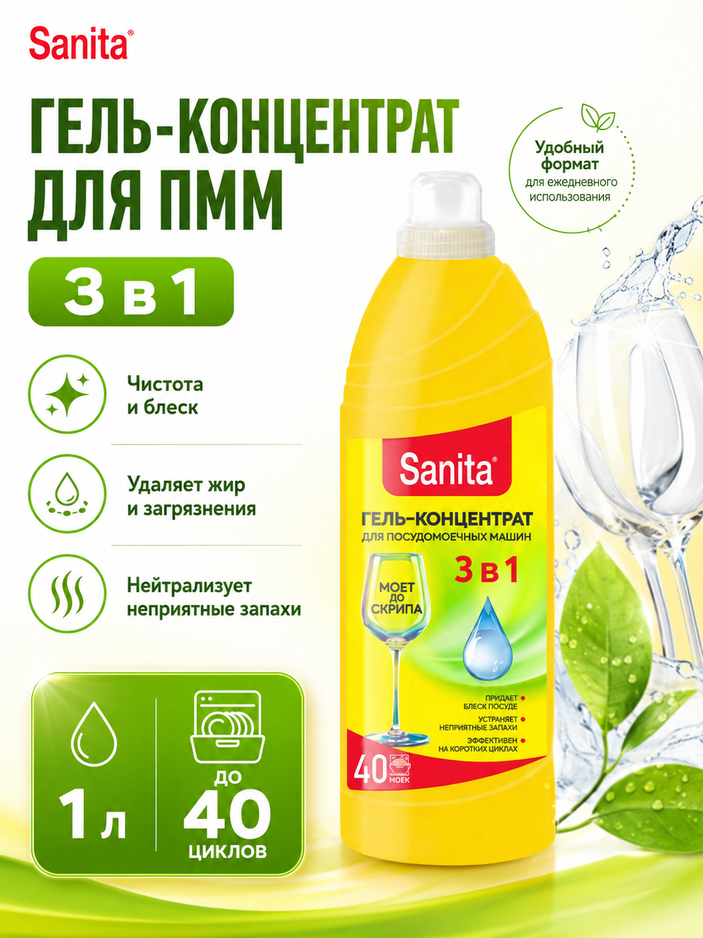 Моющее средство для ПММ Sanita гель-концентр. 1л