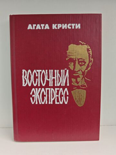 Восточный экспресс