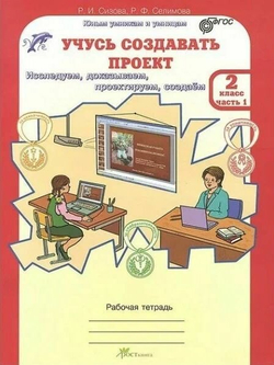 Учусь создавать проект , 2 класс. Рабочая тетрадь. В 2-х частях. Комплект