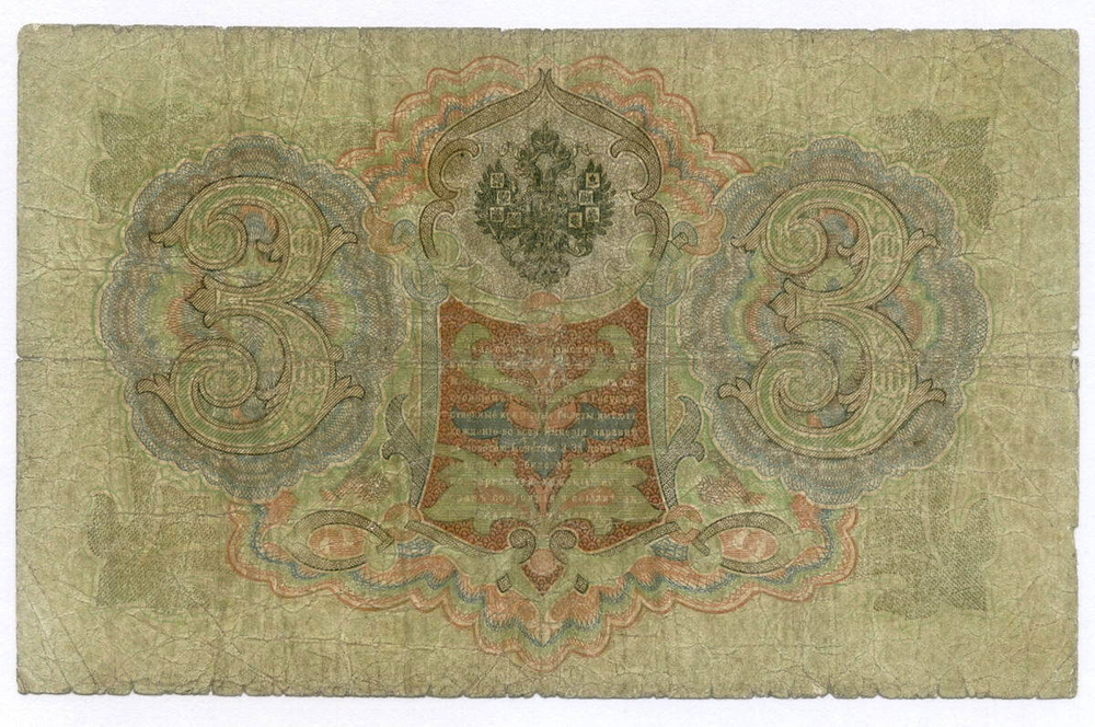 Кредитный билет 3 рубля 1905 год. Управляющий Коншин, кассир Овчинников ТД 538911. G-VG
