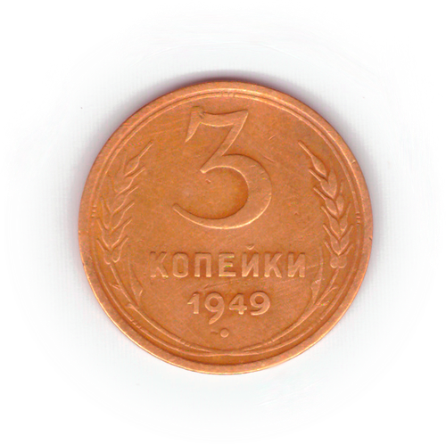 3 копейки 1949 года F №3