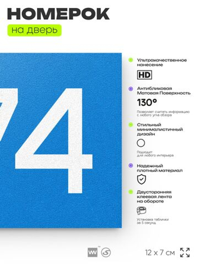 Номер на дверь 874, табличка на дверь для офиса, квартиры, кабинета, аудитории, склада, голубая 120х70 мм, Айдентика Технолоджи