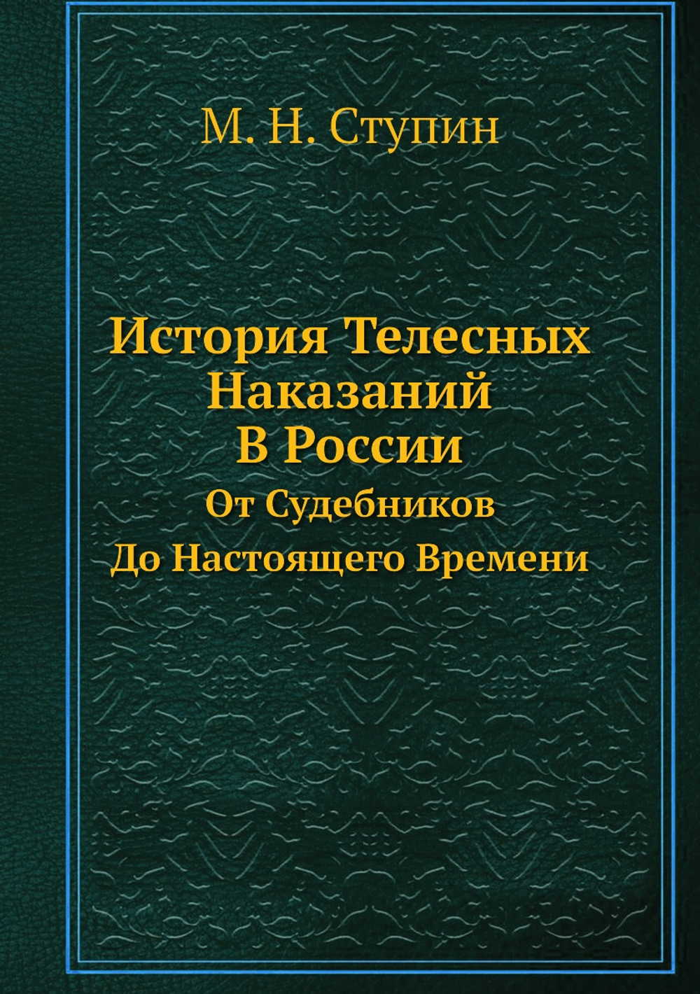 История Телесных Наказаний В России. От Судебников До Настоящего Времени | М. Н. Ступин