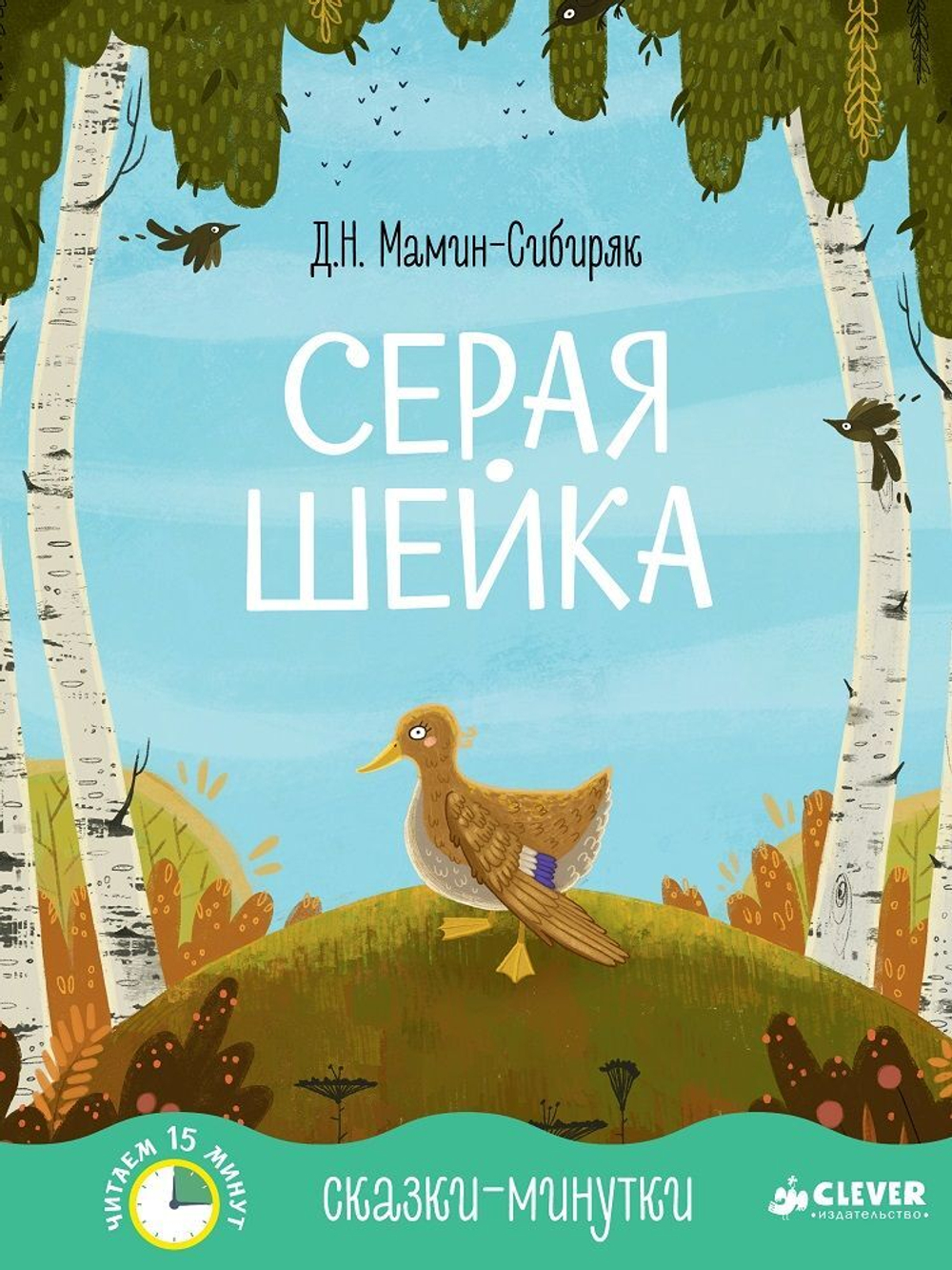 Сказки-минутки. Серая Шейка купить с доставкой по цене 231 ₽ в интернет  магазине — Издательство Clever