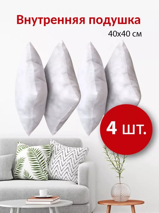 Подушки внутренние 40х40 см 4 шт.
