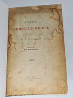 "Краткое описание икон собрания П.М. Третьякова". Н.Лихачев. 1905г. - антикварное издание