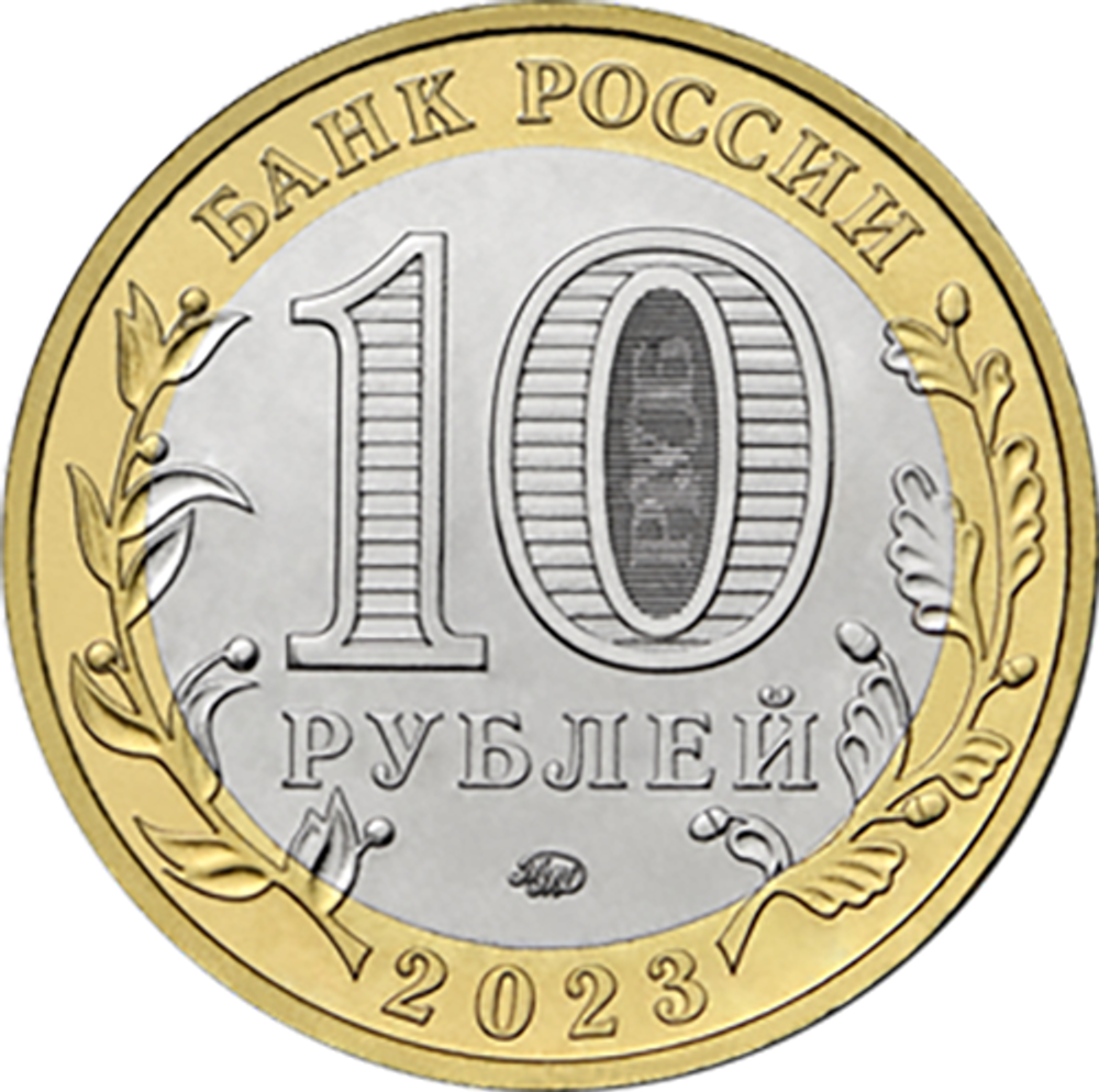 10 рублей г. Рыбинск, Ярославская область 2023 год. UNC (биметалл)