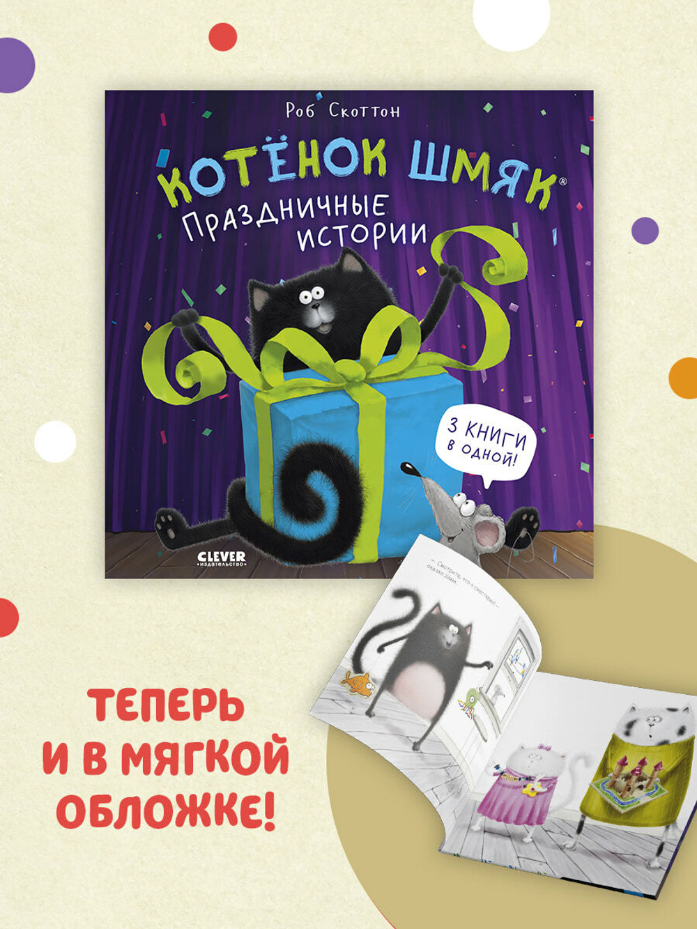Котенок Шмяк (мягкая обложка). Праздничные истории