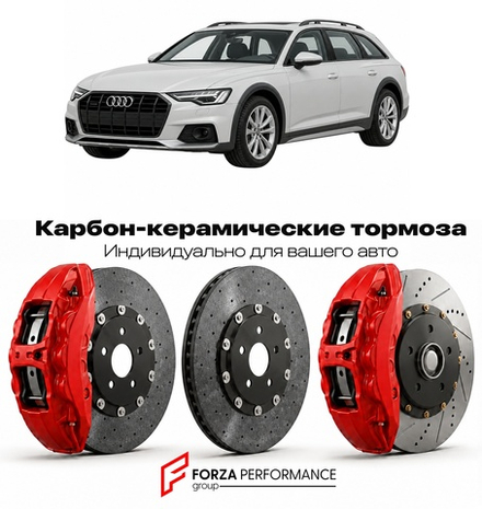 Карбон-керамическая тормозная система для Audi A6 Allroad V C8 2019-2026 Ауди