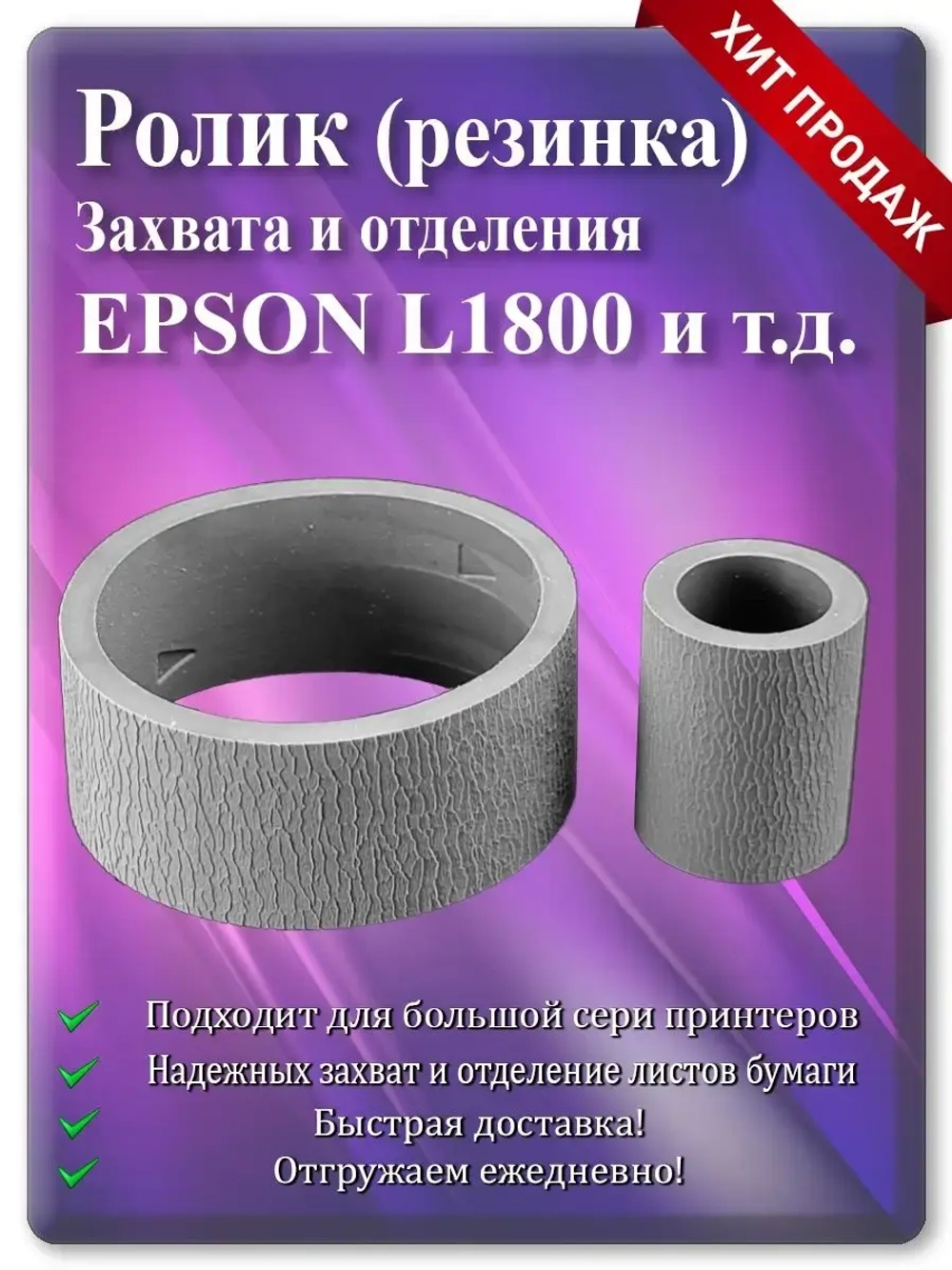 Резинка ролика захвата и отделения Epson L1800 и т.д.