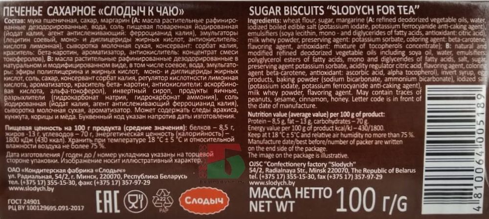 Печенье сахарное, Слодыч, 100 г. Печенье в пачках белорусское Слодыч. Слодыч к чаю. Концентрат смеси токоферолов. Концентрат смеси