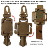 Ретрактор для тактических ножниц и снаряжения SurvMed РТ-45 черный