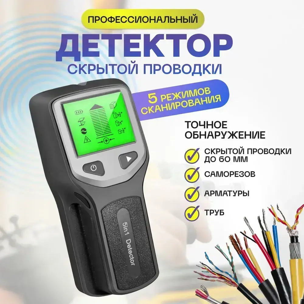Детектор скрытой проводки / Металлодетектор 5в1