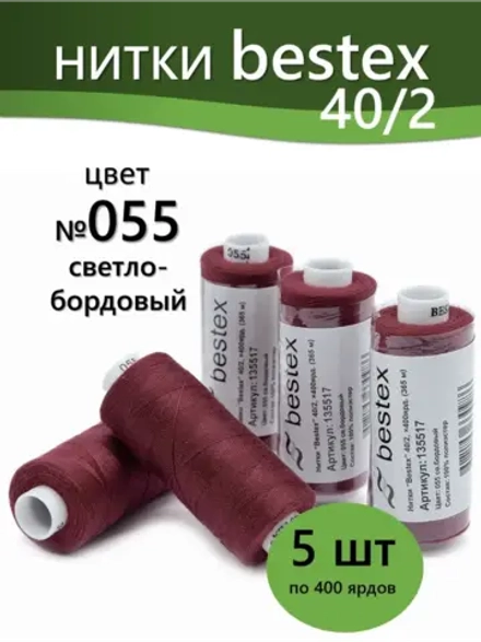 Нитки BESTEX для швейных машин и оверлока 40/2, упаковка 5 шт, цвет 055 светло-бордовый