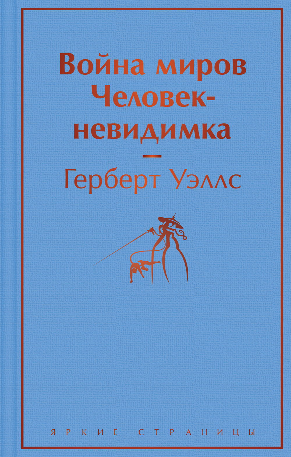 Война миров. Человек-невидимка
