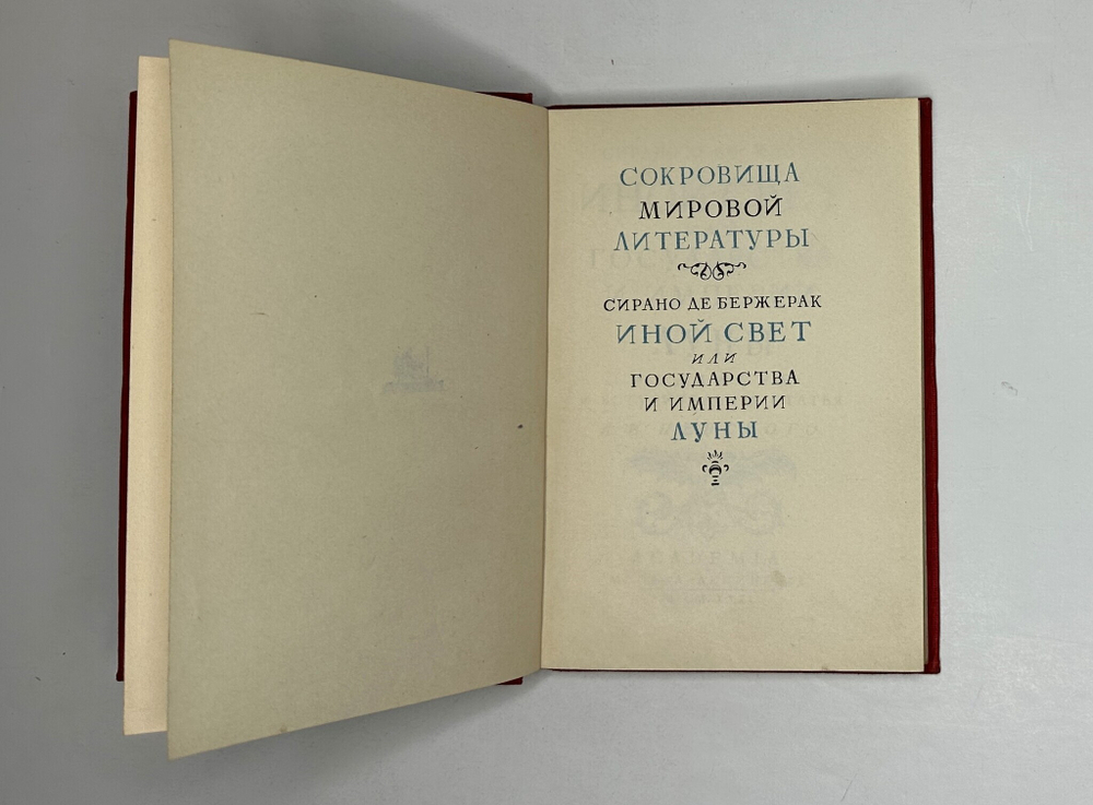 Де Бержерак С. Иной свет, или Государства и империи Луны. — М.; Л.: Academia, 1931