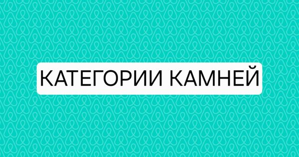КАТЕГОРИИ КАМНЕЙ