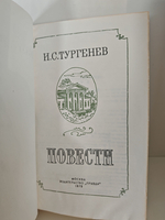 Тургенев И. С. Повести