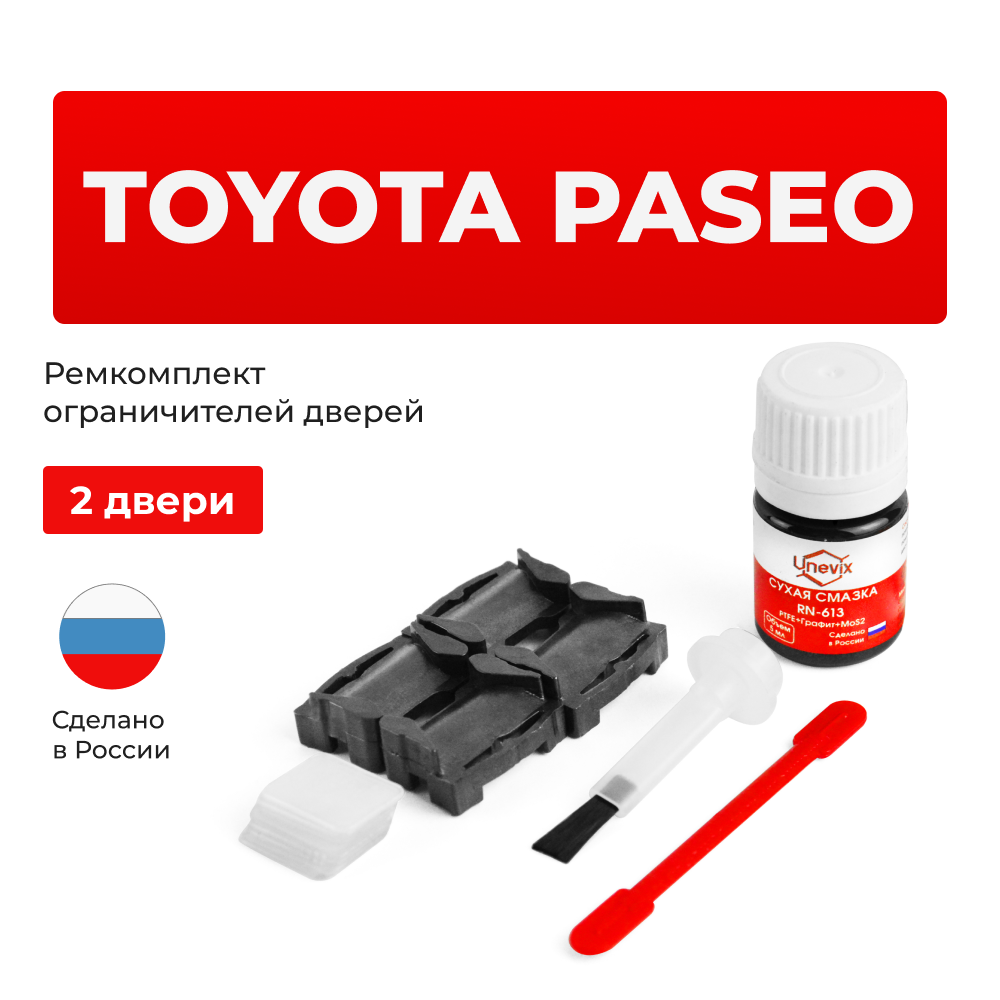 Ремкомплект ограничителей дверей Toyota PASEO 4#; 5# (2 двери, тип 1) 1991-1999