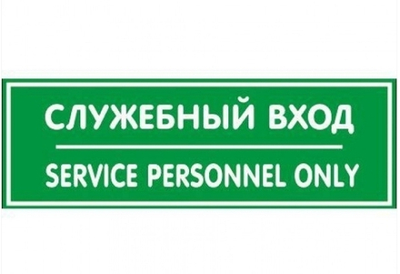 Табличка Служебный вход 300х100