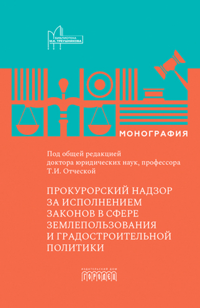 Прокурорский надзор за исполнением законов в сфере землепользования и градостроительной политики