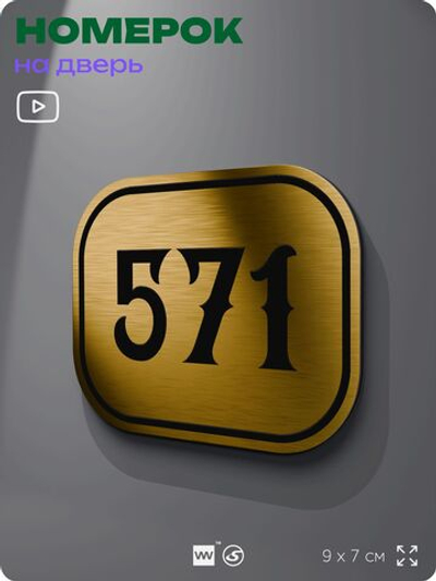 Номерок на дверь квартиры 571, для кабинета, офиса, шильдик 9 х 7 см, золотистый, Айдентика Технолоджи