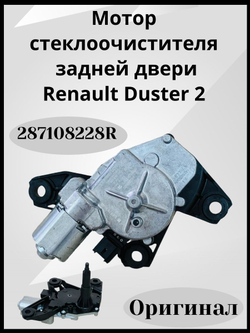 287108228R Мотор стеклоочистителя Дастер 2 задней двери (оригинал)