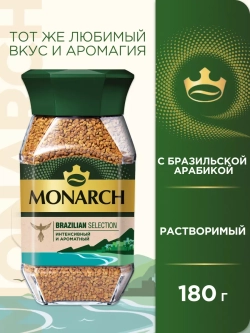 Кофе растворимый MONARCH Бразилия 180 г