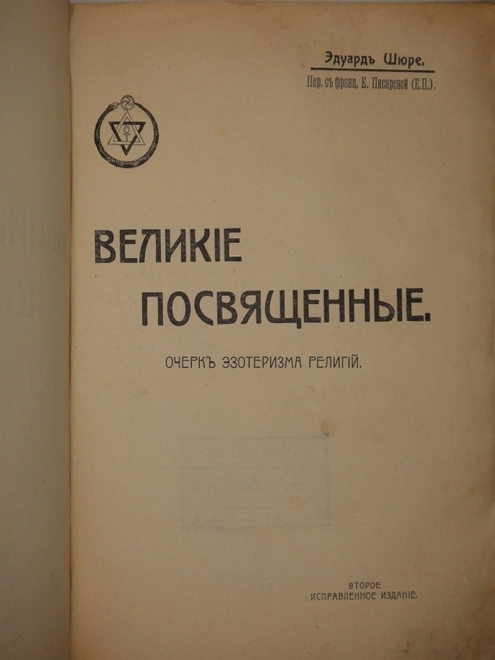 "Великие Посвящённые. Очерк эзотеризма религий". Эдуард Шюре. 1914г.