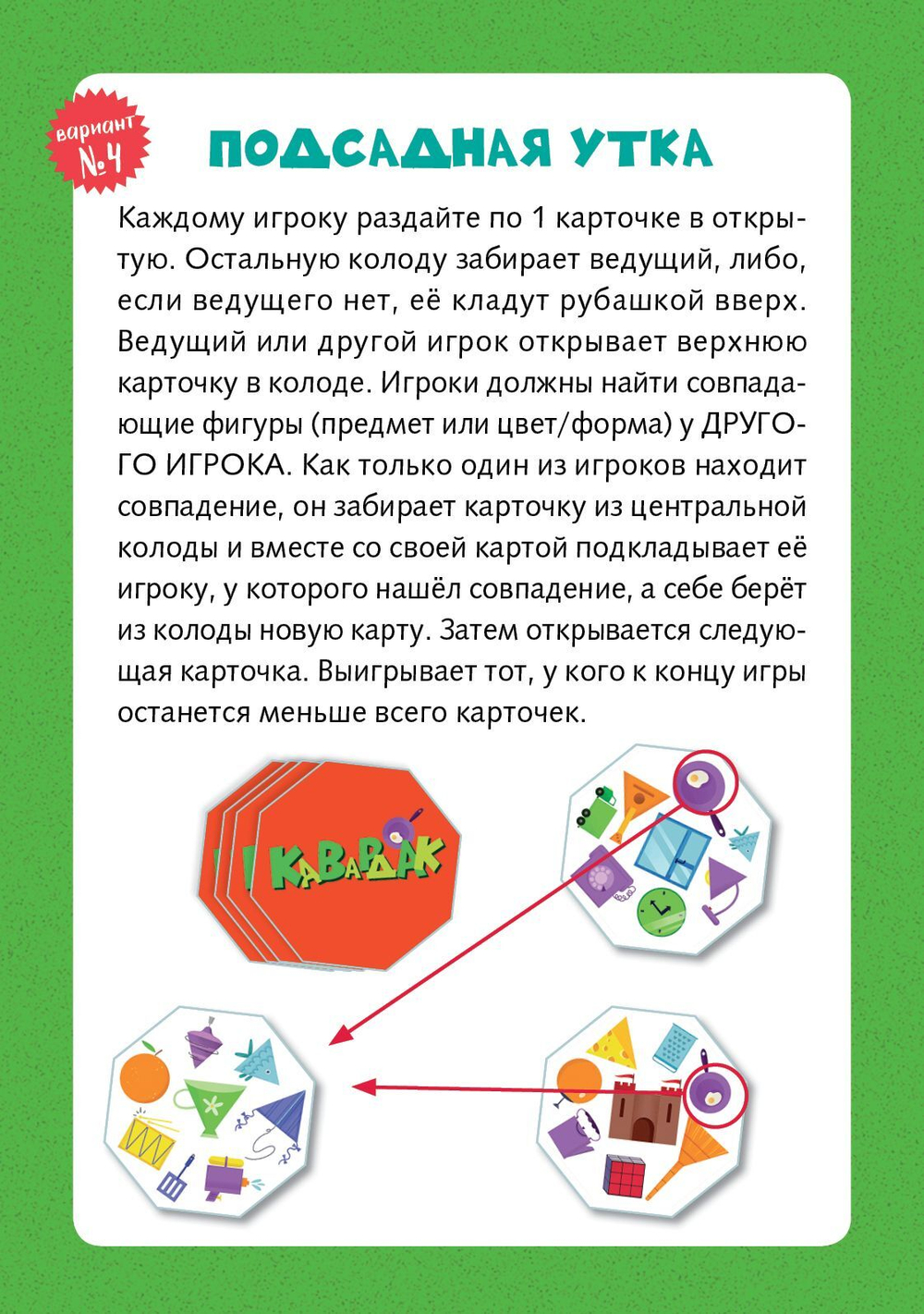ИГРА. Кавардак. Время играть!
