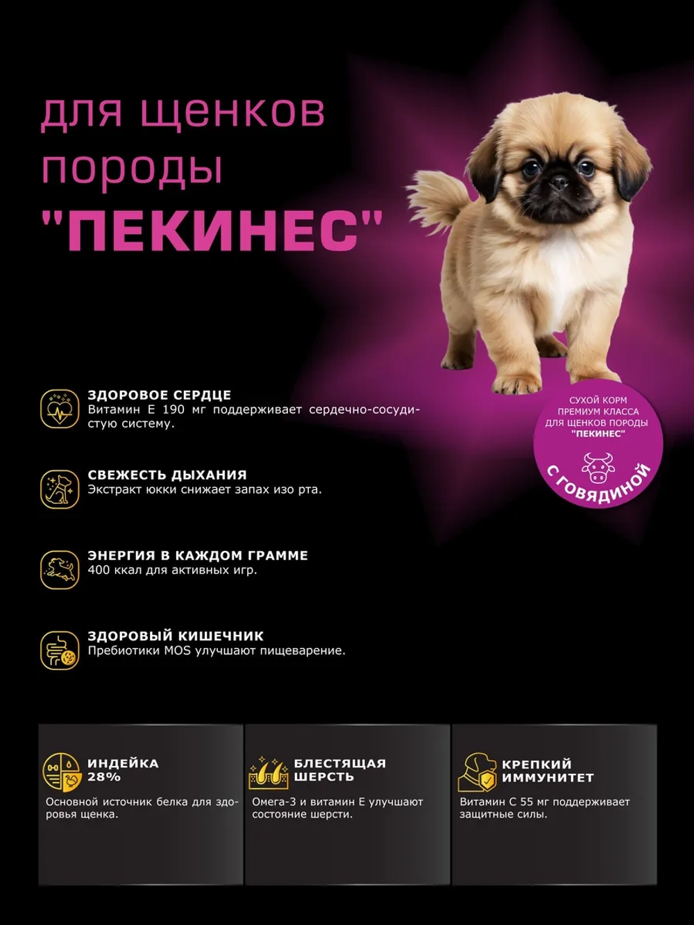 Корм для щенков Пекинес, с говядиной, 800 гр