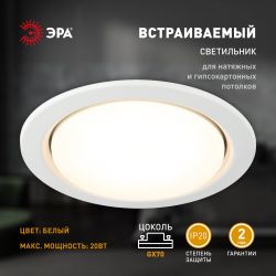 Светильник встраиваемый ЭРА ST70 WH под лампу GX70 белый | Светильники Для ламп GX 70