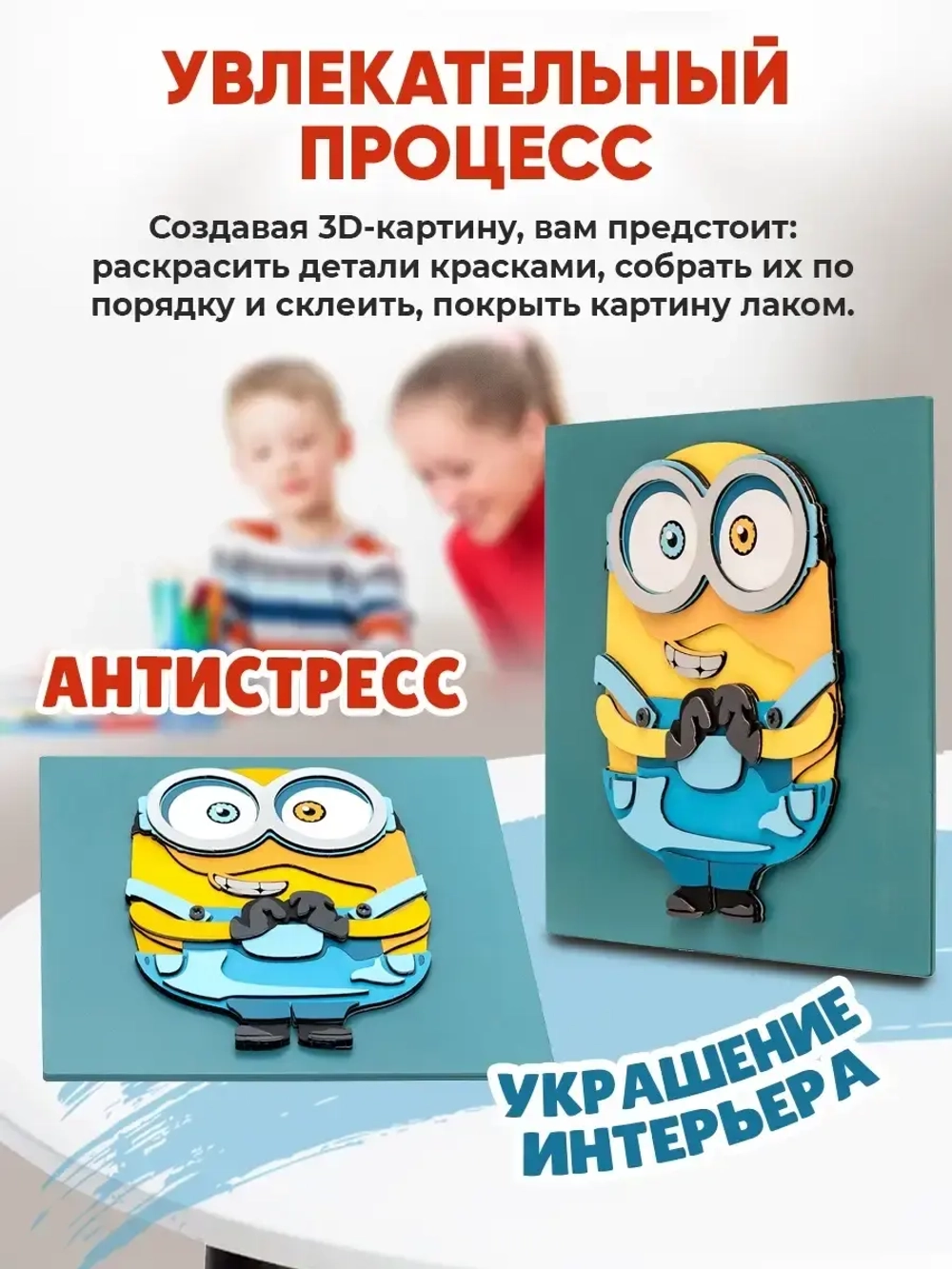 3D Картина по номерам Миньон, набор для творчества