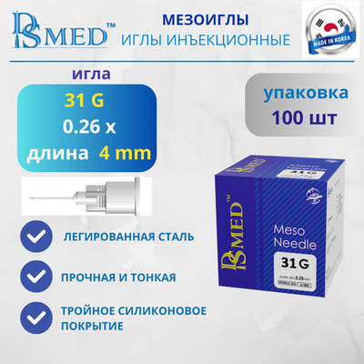 Мезоиглы DSMED 31G 4мм 100шт , Корея иньекционные